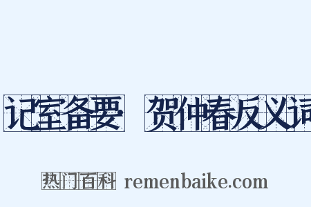 记室备要·贺仲春反义词是什么意思的图片
